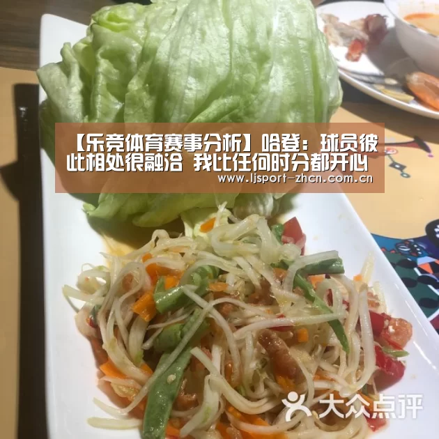 【乐竞体育赛事分析】哈登:球员彼此相处很融洽 我比任何时分都开心(图1) 乐竞官网app下载