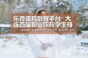 乐竞体育数据平台