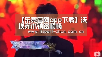 乐竞体育赛事分析