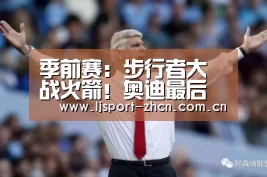 季前赛:步行者大战火箭!奥迪最后三分钟表现突出_乐竞官网app下载(图3) 乐竞体育数据平台